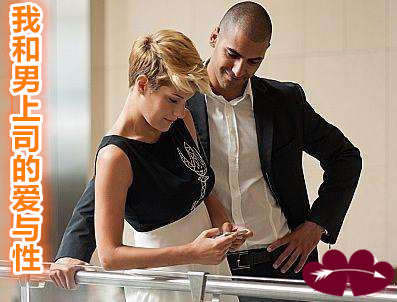 我和男上司的爱与性