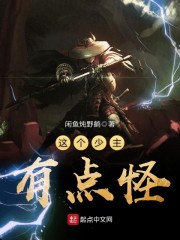 这个少主有点怪