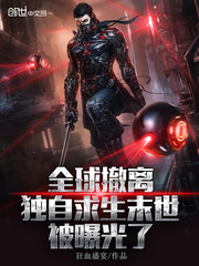 全球撤离，独自求生末世被曝光了