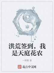 洪荒签到，我是天庭花农