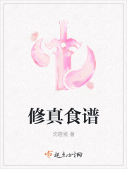 修真食谱