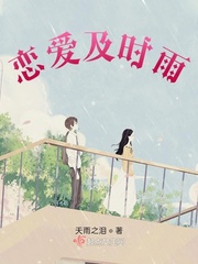 恋爱及时雨
