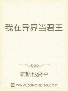 我在异界当君王