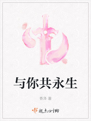 与你共永生