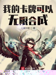 我的卡牌可以无限合成