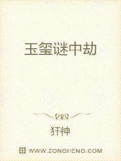 玉玺谜中劫