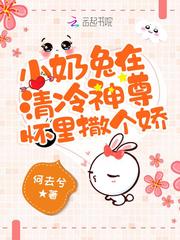 小奶兔在清冷神尊怀里撒个娇