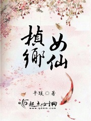 桢乡女仙