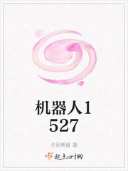 机器人1527