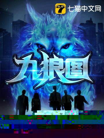 九狼图